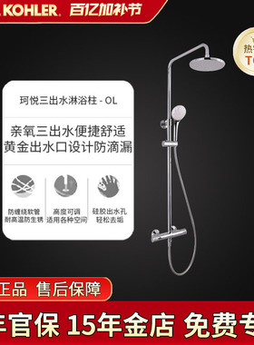 科勒珂悦三出水淋浴柱双花洒两/三出水龙头套装77365/21088