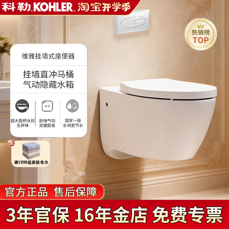 科勒挂墙马桶隐藏式入墙水箱家用挂厕维雅壁挂式坐便器25255T坐便