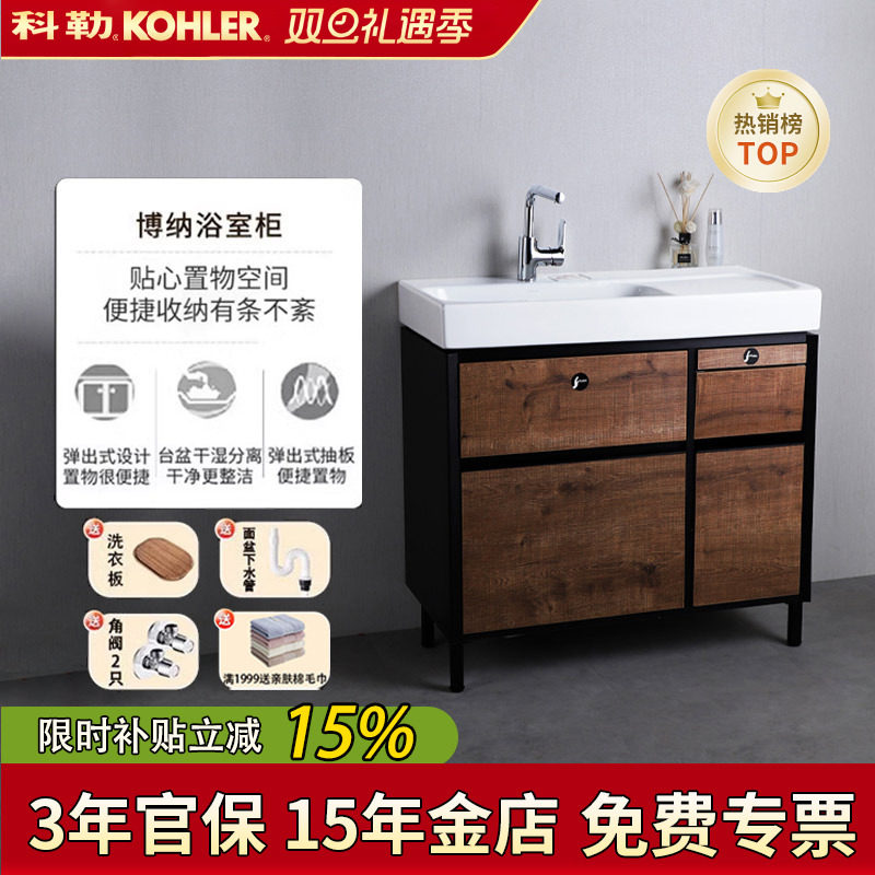 【全国补15%】科勒浴室柜博纳
