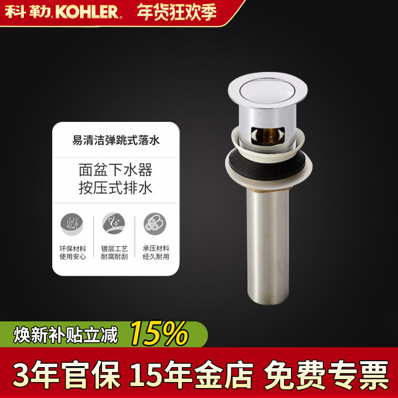 科勒面盆下水器K-96018T易清洁式弹跳式落水台盆去水器带溢流孔洞,家装主材,脸盆配用件,淘宝优惠券,粉丝福利购,淘宝优惠卷