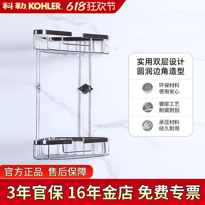 科勒双层角篮K-18434T/1897丽笙储物篮卫浴五金挂件浴室角架储物