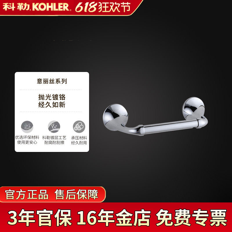 科勒卫生纸架意丽丝浴室五金卷纸器厕纸架卫浴纸巾架K-72787T-CP