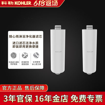 科勒滤芯随心雨淋浴净化滤芯淋浴净化沐浴花洒K-R75751T-NA过滤棒
