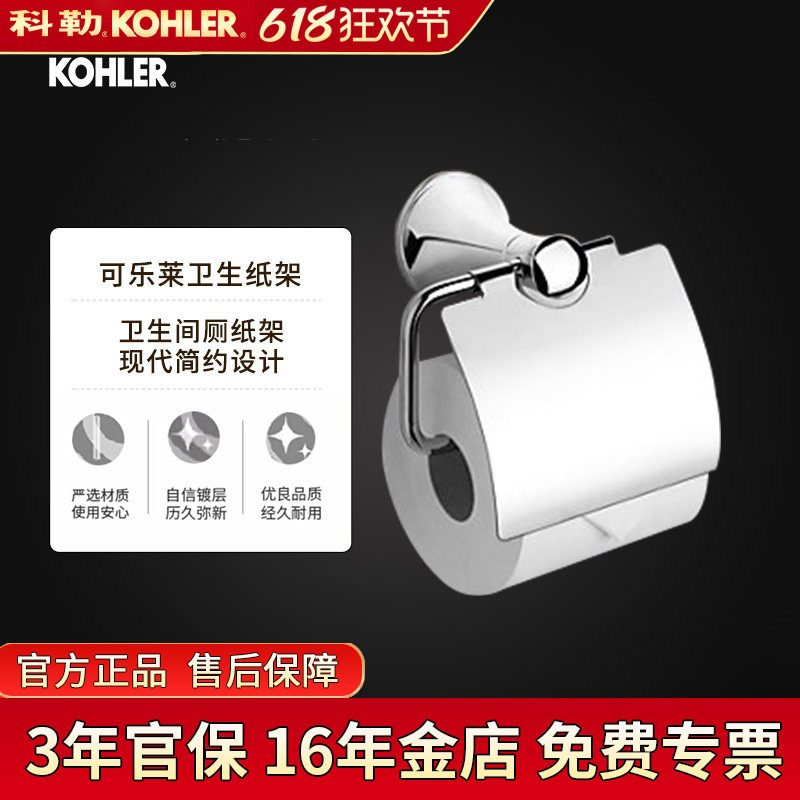 科勒卫生纸架可乐莱23564T-CP厕纸架纸巾卷纸器五金卫生间厕纸盒