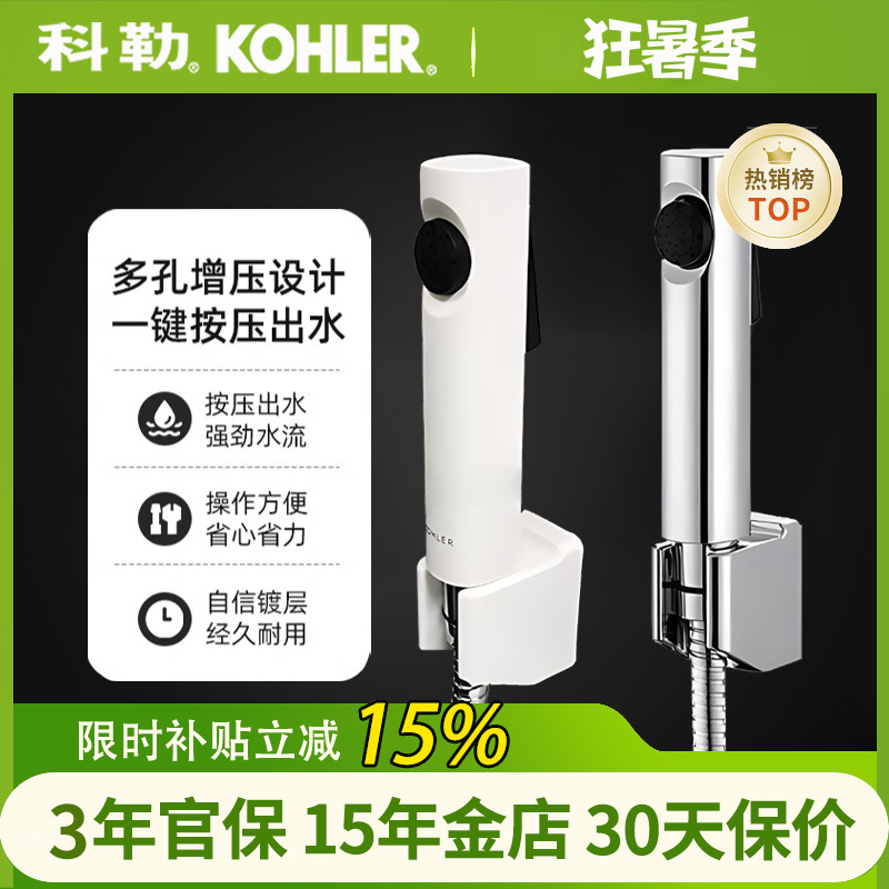 科勒可芙厨卫多功能按压冲洗喷枪