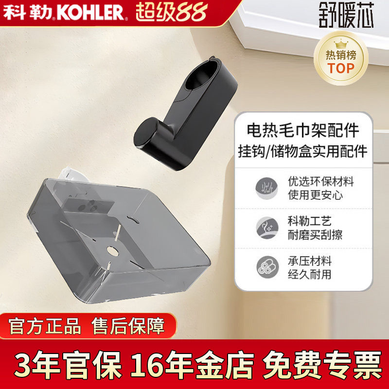 科勒安得适电热毛巾架配件储物盒挂钩31072T/31074T电热毛巾架挂