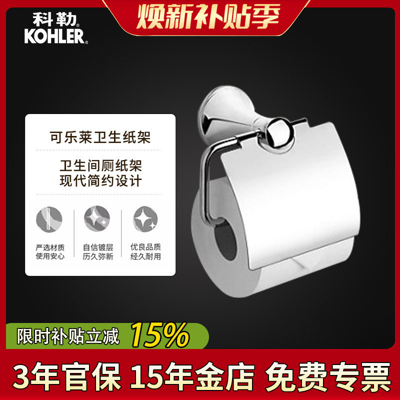 科勒卫生纸架可乐莱23564T-CP厕纸架纸巾卷纸器五金卫生间厕纸盒
