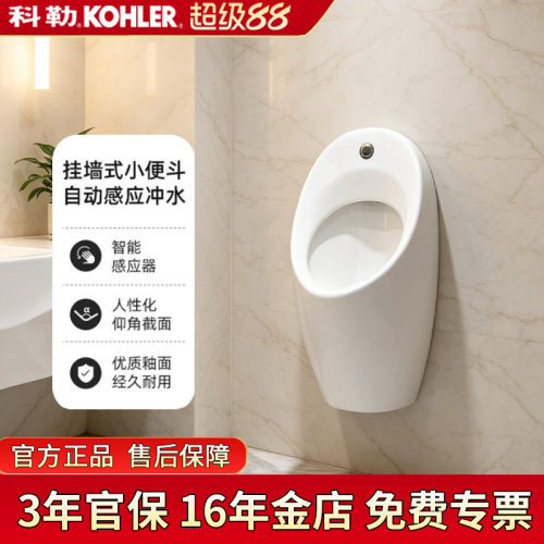 科勒挂墙感应自动小便斗16321T
