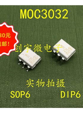 全新光耦MOC3032 MOC3032M 直插贴片DIP6 SOP6 现货集成IC