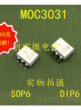 全新光耦MOC3031M  直插贴片DIP6 SOP6   MOC3031SR2M 现货集成IC