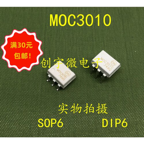 全新光耦MOC3010  MOC3010M 直插贴片DIP6 SOP6 现货集成IC