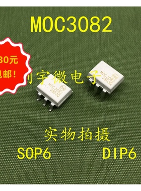 全新光耦MOC3082  直插贴片DIP6 SOP6 MOC3082M 现货集成IC
