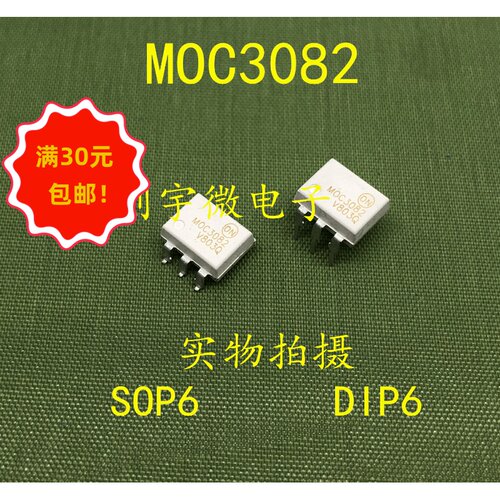 全新光耦MOC3082  直插贴片DIP6 SOP6 MOC3082M 现货集成IC