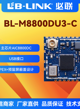 BL-M8800DU3-C爱科微WiFi6无线模块2.4G国产wifi+BT蓝牙AIC8800DC