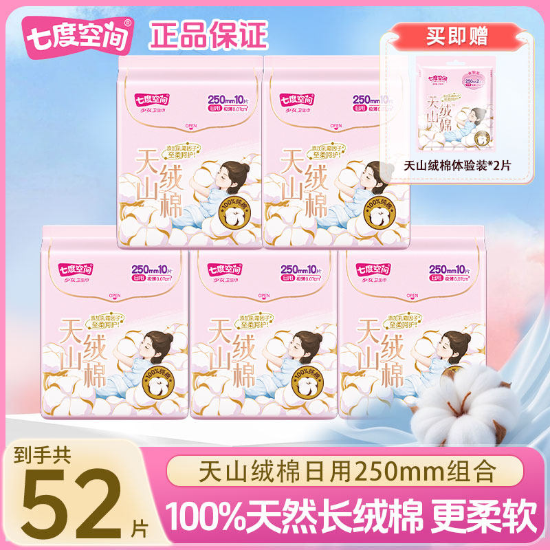 七度空间天山绒棉敏感肌卫生巾日用夜用极薄纯棉姨妈巾正品旗舰店