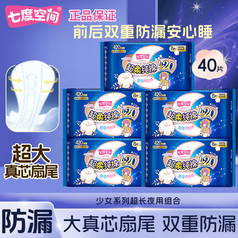 七度空间卫生巾少女超柔纯棉夜用420mm超薄透气姨妈巾官方正品