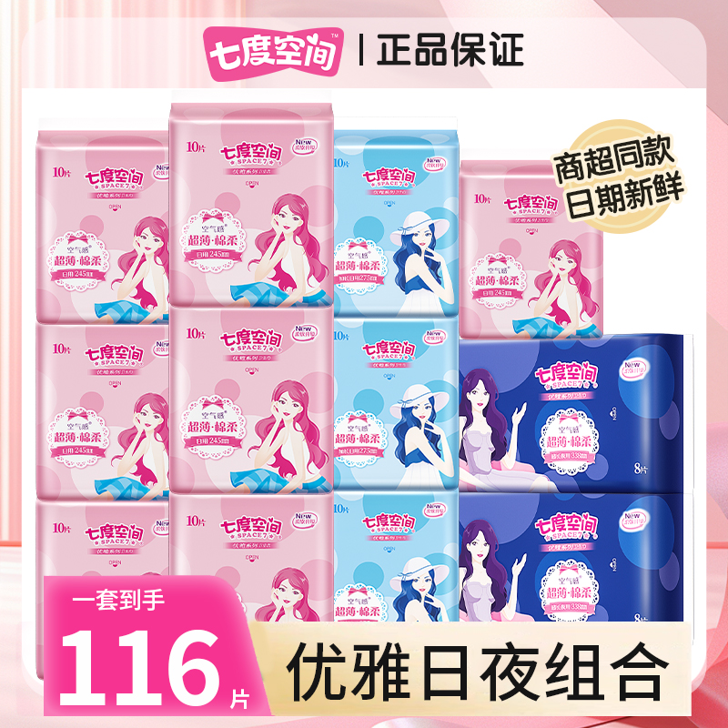 七度空间卫生巾优雅官网日夜用姨妈巾组合装超薄正品官方旗舰店