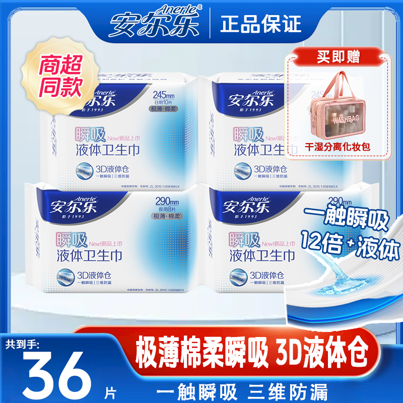 安尔乐液体卫生巾超薄瞬吸