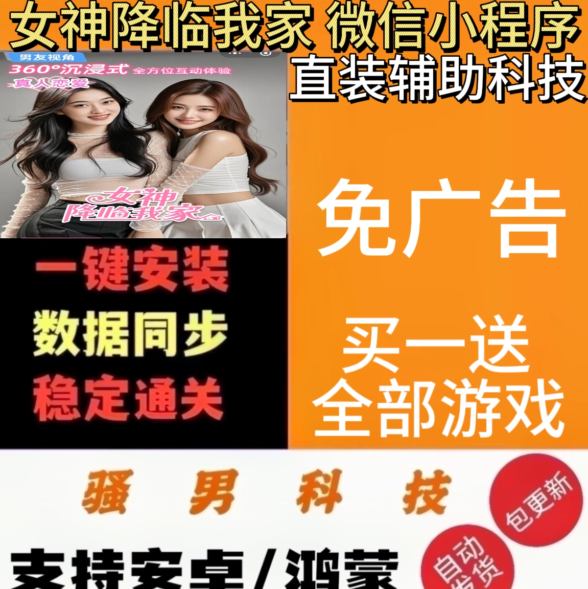 女神降临我家 免广告 微信小程序  辅助科技【招代理~接定制】