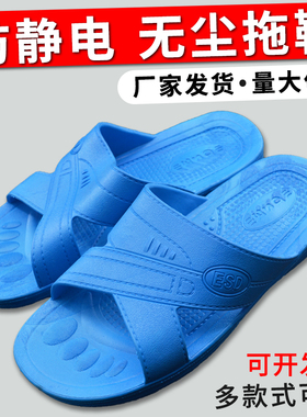 防静电拖鞋 无尘车间工作蓝色鞋工厂男劳保女电子厂加厚软底esd黑