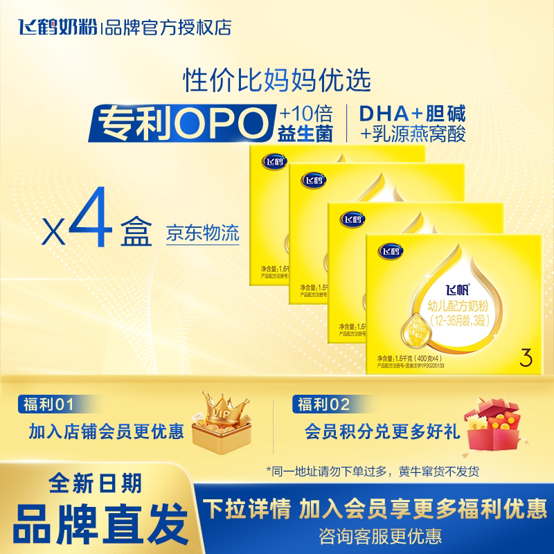 飞鹤飞帆3段四联包1600g多盒装婴幼儿奶粉三段飞鹤旗舰店臻选