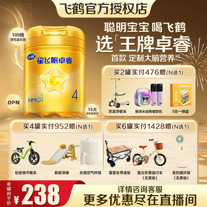 咨询享优惠]飞鹤卓睿4段儿童奶粉