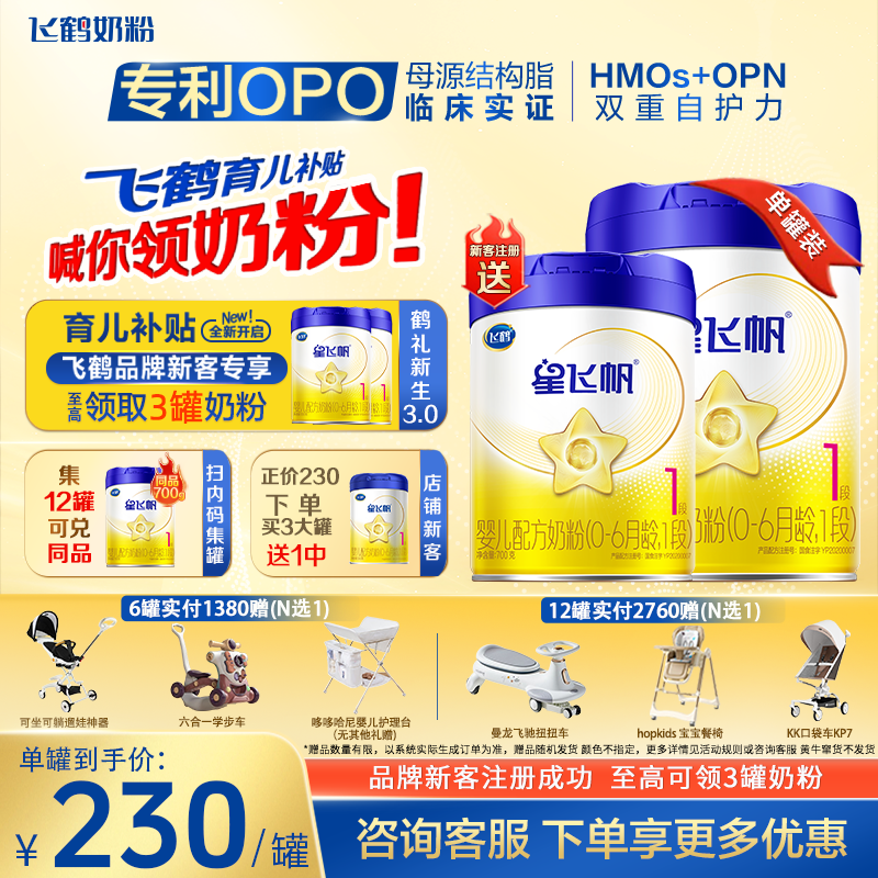 臻选】飞鹤星飞帆1段700g婴儿配方奶粉一段旗舰店正品OPO好吸收