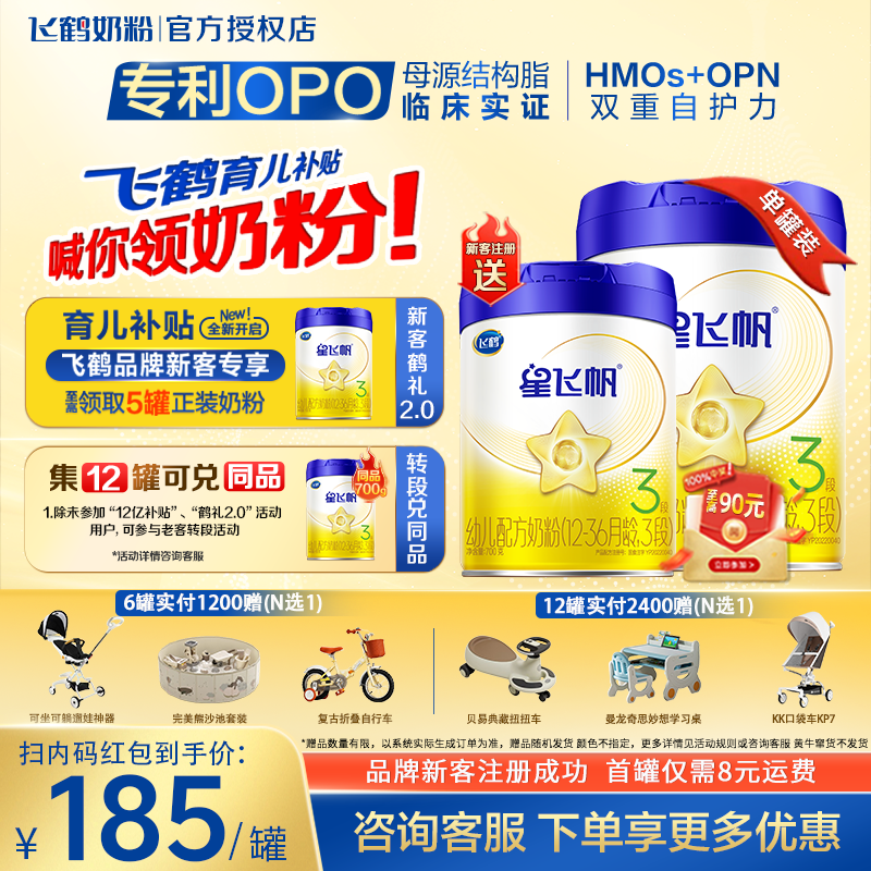 臻选】飞鹤星飞帆3段700g婴幼儿配方奶粉三段旗舰店正品opo好吸收