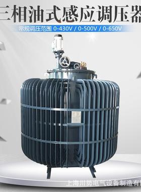 三相油浸式感应调压器380V变输出0-430V500V650V可调TSJA-系列200
