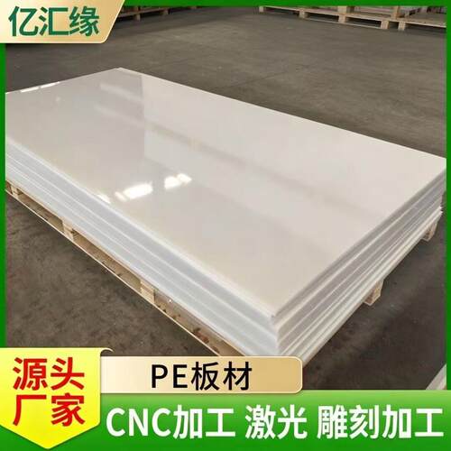 加厚PE板密度聚乙烯板耐磨防滑食品级白色PE板材切割加工