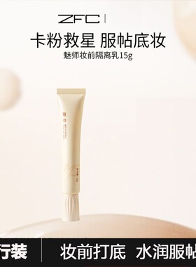 ZFC隔离乳提亮保湿隔离乳妆前乳 裸妆控油遮瑕隐形毛孔正品