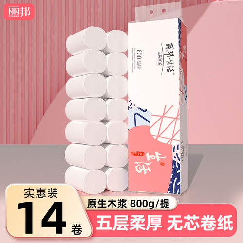 丽邦14卷无芯卷纸卫生纸实惠装卷筒纸卫生间纸巾厕所厕纸抽手纸