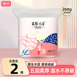 丽邦卫生纸卷纸家用实惠装大卷无芯卷筒纸2卷约260g擦手纸巾厕纸