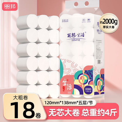 丽邦卫生纸卷纸18卷4斤无芯卷筒纸巾厕所家用实惠装厕纸手纸大卷