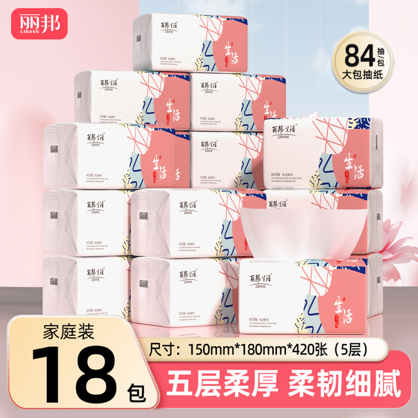 丽邦大尺寸4层18包整箱家用抽纸