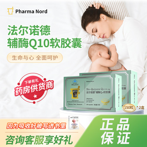 法尔诺德辅酶q10北欧丹麦进口