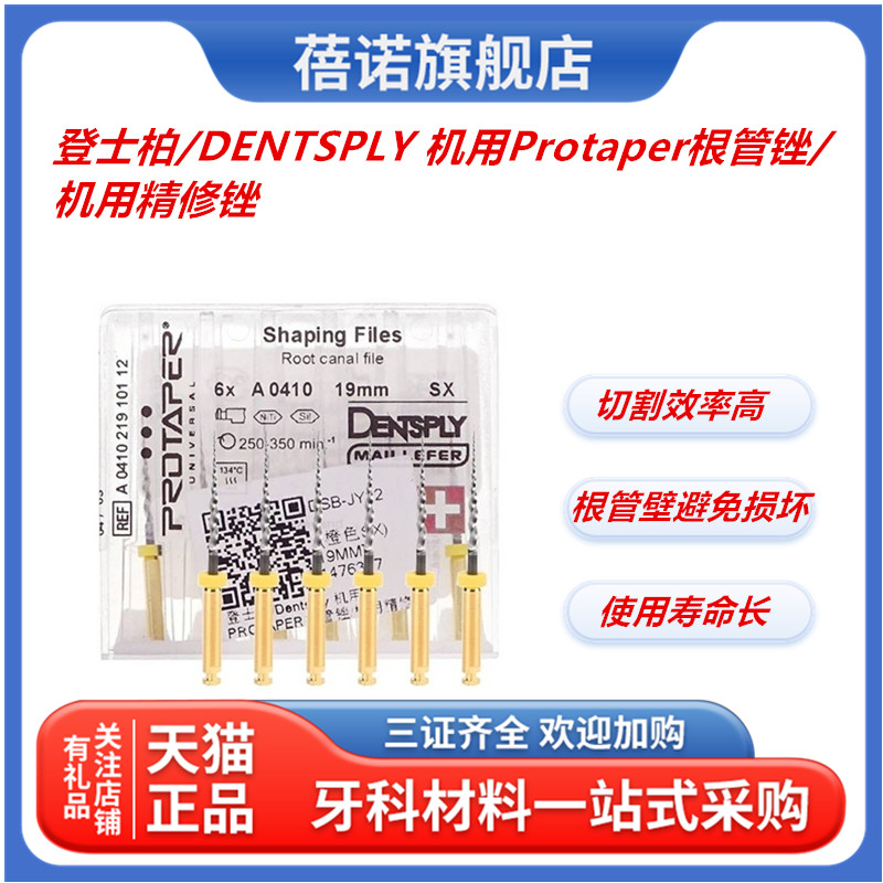 登士柏机用PROTAPER根管锉 机用精修锉6支牙科齿科口腔科材料包邮