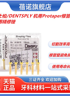 登士柏机用PROTAPER根管锉 机用精修锉6支牙科齿科口腔科材料包邮