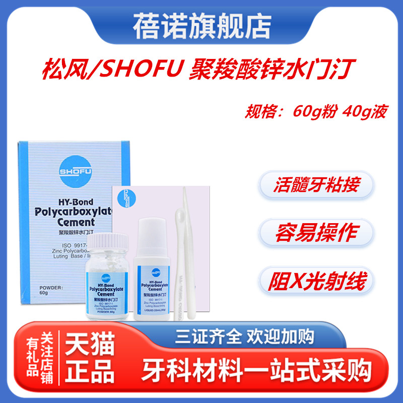 松风/SHOFU 聚羧酸锌水门汀 60g粉+40g液/小套/120粉+70g液大套FX 医疗器械 6863口腔科材料 原图主图