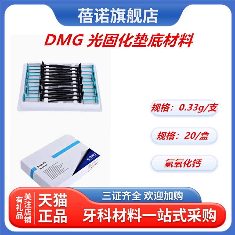 牙科材料德国DMG光固化垫底材料 0.33g/支氢氧化钙小飞机口腔材料