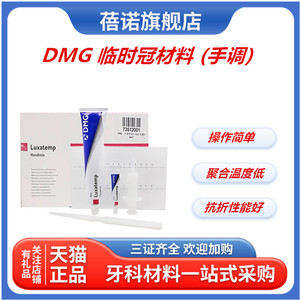 牙科DMG手调临时冠蓓诺