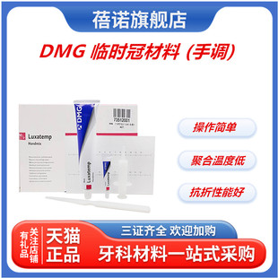 牙科材料 DMG临时冠 材料(手调) 手调型临时冠桥材料 手调临时冠