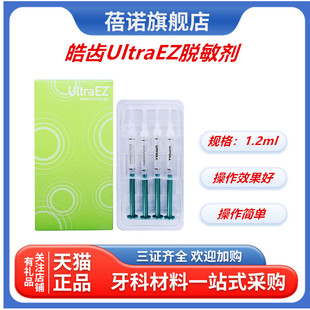 牙科皓齿 UltraEZ脱敏剂 补充装1.2ml配合皓齿美白剂凝胶脱敏使用