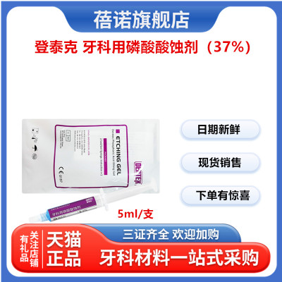 牙科材料登泰克酸蚀剂5ml装37%磷酸3M酸蚀剂皓齿酸蚀剂格鲁玛包邮