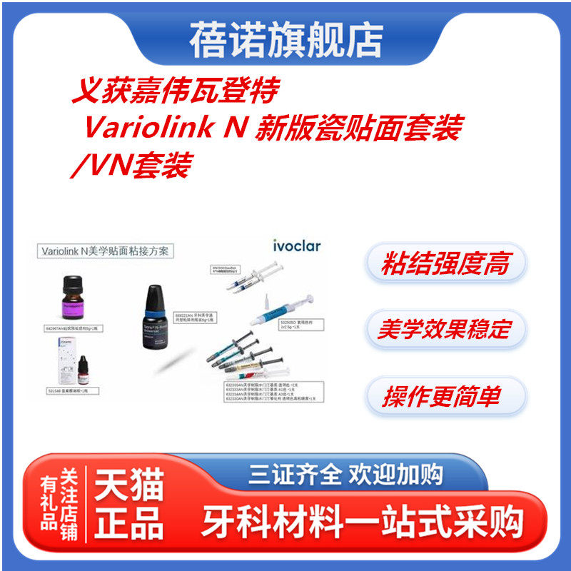 牙科义获嘉vn瓷贴面粘结套装 义获嘉基质树脂 试色糊剂 8代粘结剂