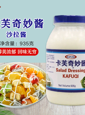 卡芙奇妙酱香甜沙拉酱935g/瓶水果蔬菜沙拉手抓饼汉堡商用调味酱