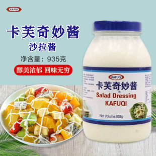 瓶水果蔬菜沙拉手抓饼汉堡商用调味酱 卡芙奇妙酱香甜沙拉酱935g