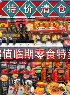 零食临期特卖清仓白菜价食品