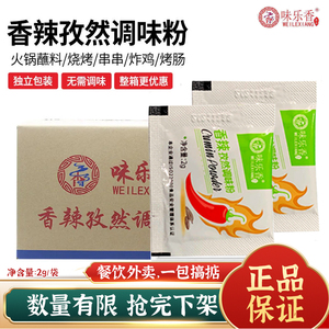 味乐香香辣孜然粉2g/包炸鸡烧烤调料撒粉外卖商用调味料整箱装