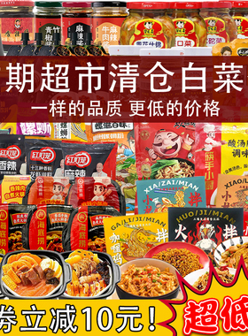 临期调料清仓】超市酱料饮料处理午餐肉吉香居火锅底料零食调味料